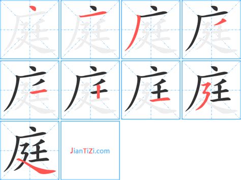 庭意思名字|「庭康熙字典笔画」庭字五行属什么,庭字起名的寓意含义